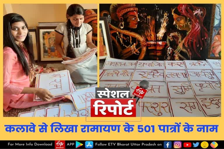 कलावे से लिखा रामायण के 501 पात्रों के नाम