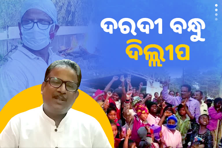 ଦରଦୀ ମଣିଷ ଦିଲ୍ଲୀପ, ସେବାକୁ ଜୀବନର ପଣ କରି ଛାଡିଛନ୍ତି ବିଦେଶୀ ଚାକିରି