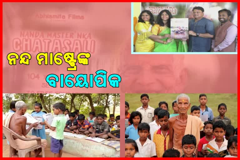 ଆସୁଛି ନନ୍ଦ ସାରଙ୍କ ବାୟୋପିକ: ପ୍ରଥମ ପୋଷ୍ଟର ରିଲିଜ