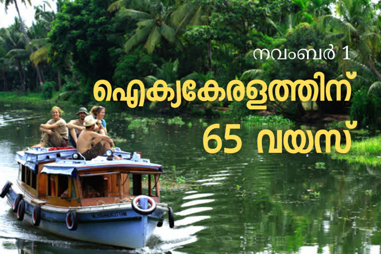 kerala @ 65  കേരളപ്പിറവി  keralapiravi  keralapiravi news  കേരളപ്പിറവി വാർത്ത