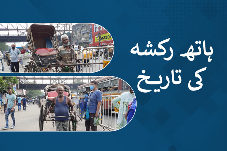 مغربی بنگال میں ہاتھ رکشہ کی تاریخ پر ایک نظر