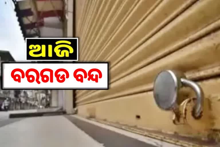 ଆଜି ୮ ଘଣ୍ଟିଆ ବରଗଡ ବନ୍ଦ ଡାକରା