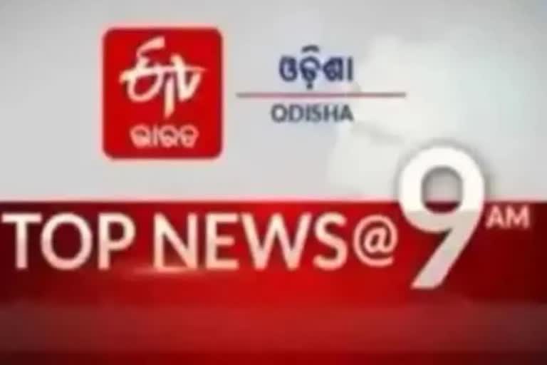 TOP NEWS@9AM: ଦେଖନ୍ତୁ ବର୍ତ୍ତମାନର ବଡ଼ ଖବର