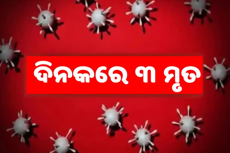 Corona Death Report; ଦିନକରେ ଗଲା ୩ ଜୀବନ