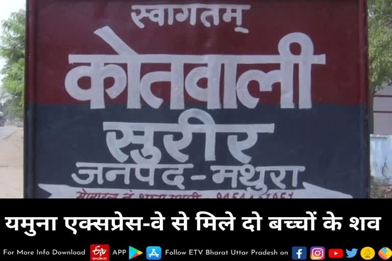 यमुना एक्सप्रेस-वे से मिले दो बच्चों के शव