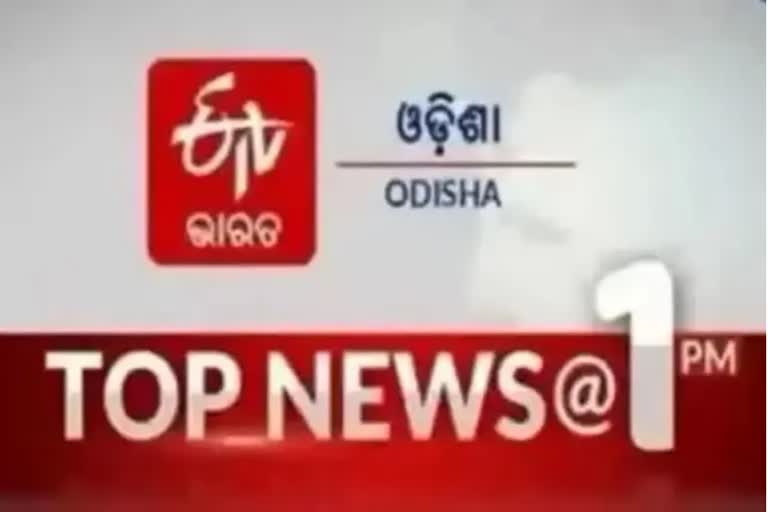 TOP NEWS@1PM: ଦେଖନ୍ତୁ ବର୍ତ୍ତମାନର ବଡ ଖବର