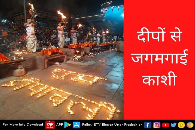 दीपों से जगमगाई काशी.