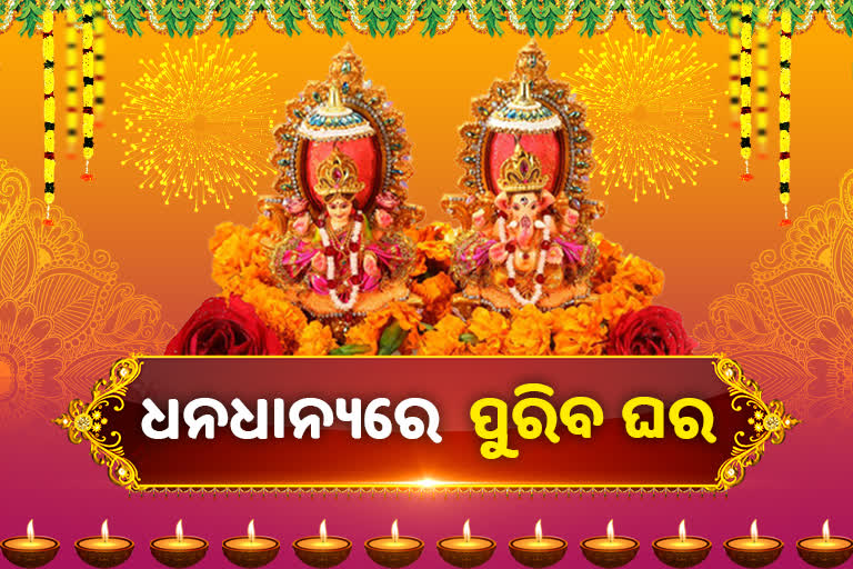 ଦୀପାବଳିରେ କିଣନ୍ତୁ ଏମିତି ଗଣେଶ-ଲକ୍ଷ୍ମୀ ମୂର୍ତ୍ତୀ, ଜାରି ରହିବ ଧନବର୍ଷା