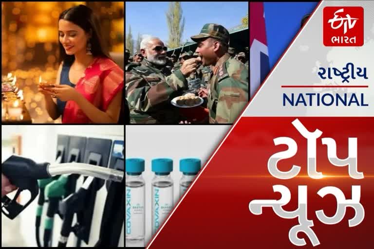 TOP NEWS : વડાપ્રધાન મોદી આજે જવાનો સાથે ઉજવશે દિવાળી, આજથી પેટ્રોલ અને ડીઝલના ભાવમાં થયો ધટાડો આ સહિતના તમામ મહત્વપૂર્ણ સમાચાર, વાંચો માત્ર એક ક્લિકમાં...