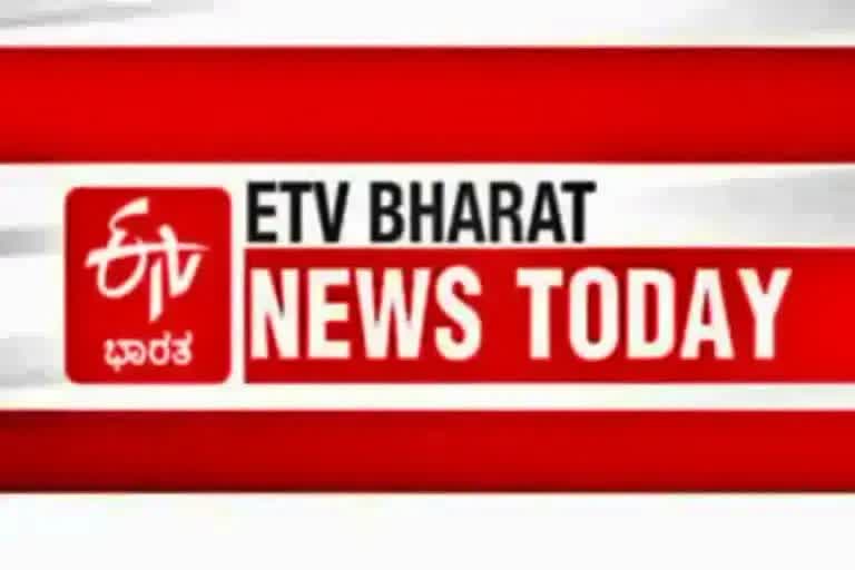 Etv bharat news today  News Today  today news  ಟುಡೇ ನ್ಯೂಸ್  ನ್ಯೂಸ್ ಟುಡೇ  ಇಂದಿನ ಪ್ರಮುಖ ಸುದ್ದಿ  ಇಂದಿನ ವಿದ್ಯಮಾನ  Important events to look for today