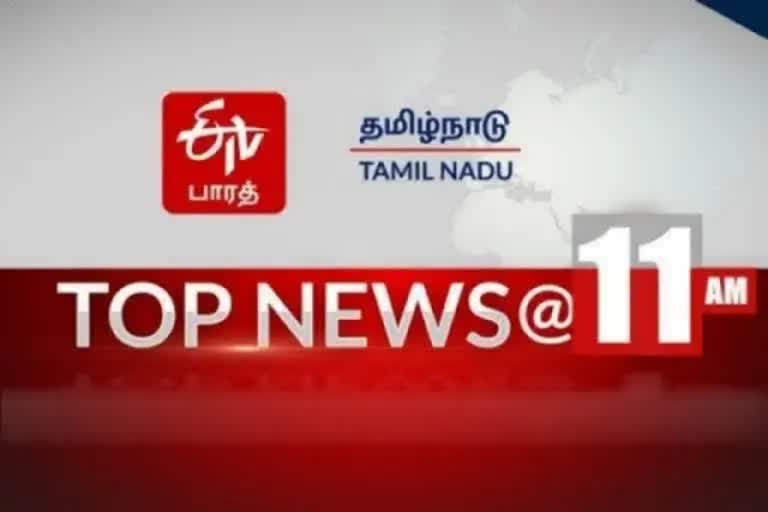 top ten news at 11 am  top ten  top news  top ten news  latest news  tamil nadu latest news  tamil nadu news  news update  today news  தமிழ்நாடு செய்திகள்  முக்கியச் செய்திகள்  இன்றைய செய்திகள்  இன்றைய முக்கிய்ச் செய்திகள்  காலை செய்திகள்  இன்றைய நிகழ்வுகள்  செய்திச் சுருக்கம்