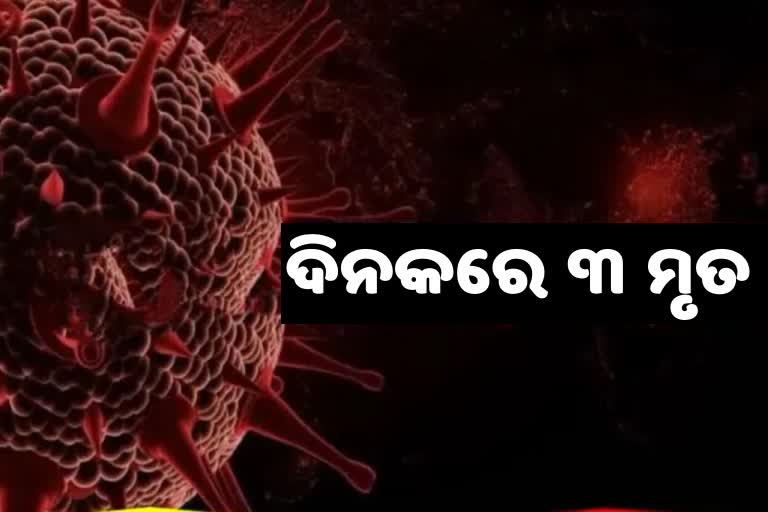 24 ଘଣ୍ଟାରେ ରାଜ୍ୟରୁ ଆଖି ବୁଜିଲେ ଆଉ ୩ ଆକ୍ରାନ୍ତ