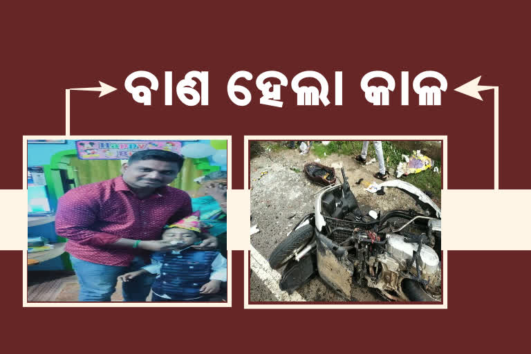 ଗାଡିରେ ବାଣ ଧରି ଫେରୁଥିଲେ ବାପ-ପୁଅ; ବାଟରେ ହେଲା ବିସ୍ଫୋରଣ