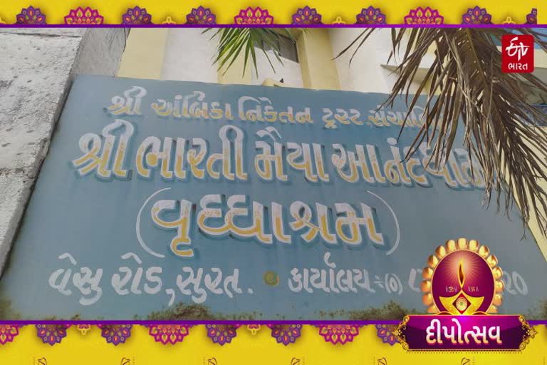 સુરતમાં વૃદ્ધાશ્રમ તથા અનાથાલયોમાં NGO દ્વારા દિવાળી ઉજવાઈ