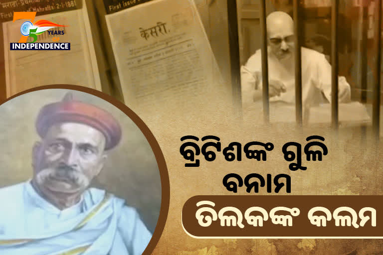 'ଭାରତୀୟ ଅଶାନ୍ତିର ପିତା' ବାଲ ଗଙ୍ଗାଧର ତିଲକ, ଲେଖନୀରେ ଲୋକଙ୍କ ମନରେ ଭରୁଥିଲେ ଜାତୀୟତା