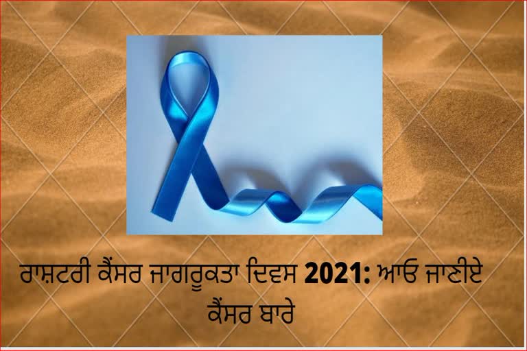 ਰਾਸ਼ਟਰੀ ਕੈਂਸਰ ਜਾਗਰੂਕਤਾ ਦਿਵਸ 2021: ਆਓ ਜਾਣੀਏ ਕੈਂਸਰ ਬਾਰੇ