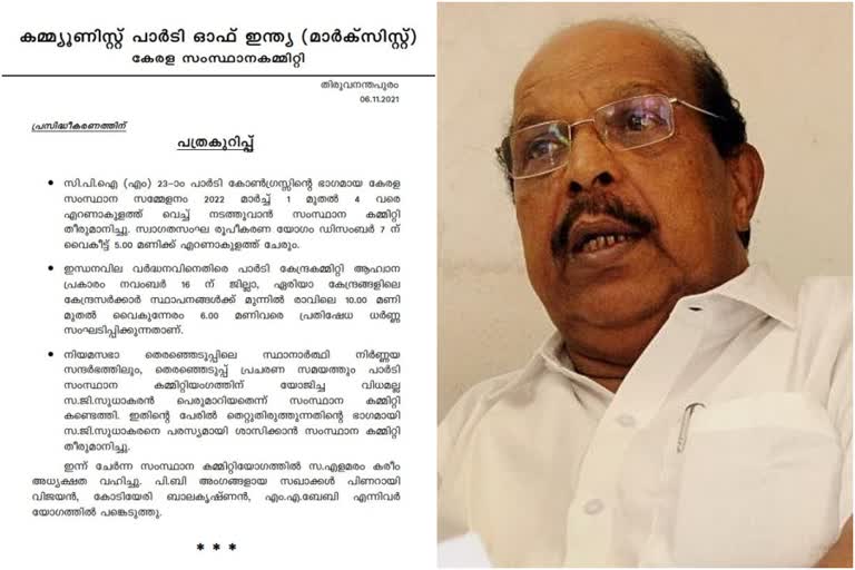 ജി സുധാകരനെതിരെ നടപടി  സിപിഎം സെക്രട്ടേറിയറ്റ്  പത്രക്കുറിപ്പ് പുറത്തിറക്കി സിപിഎം  നടപടി പരസ്യമാക്കി സിപിഎം  ജി.സുധാകരനെതിരായ സംഘടനാ നടപടി  യോജിച്ച രീതിയിലുള്ള പെരുമാറ്റമുണ്ടായില്ല  ജി സുധാകരൻ വാർത്ത  ജി സുധാകരൻ  Action against G Sudhakaran news  Action against G Sudhakaran  CPM releases press release news  CPM releases press release latest news  G Sudhakaran news  G Sudhakaran latest news