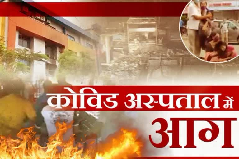 महाराष्ट्र के अस्पतालों में आग
