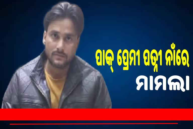 ସ୍ତ୍ରୀଙ୍କ ପାକ୍ ପ୍ରେମ ଦେଖି ଥାନାରେ ଦ୍ବାରସ୍ଥ ସ୍ବାମୀ