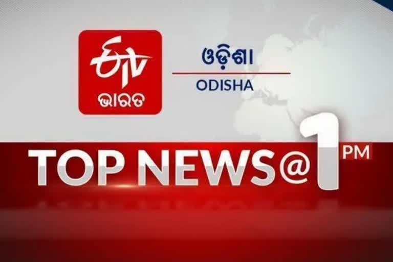 TOP NEWS@1PM: ଦେଖନ୍ତୁ ବର୍ତ୍ତମାନର ବଡ ଖବର