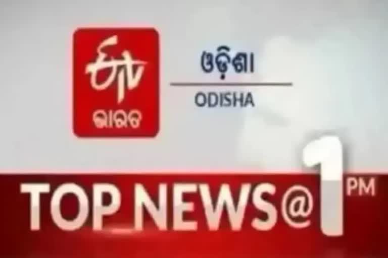 TOP NEWS@1PM: ଦେଖନ୍ତୁ ବର୍ତ୍ତମାନର ବଡ ଖବର