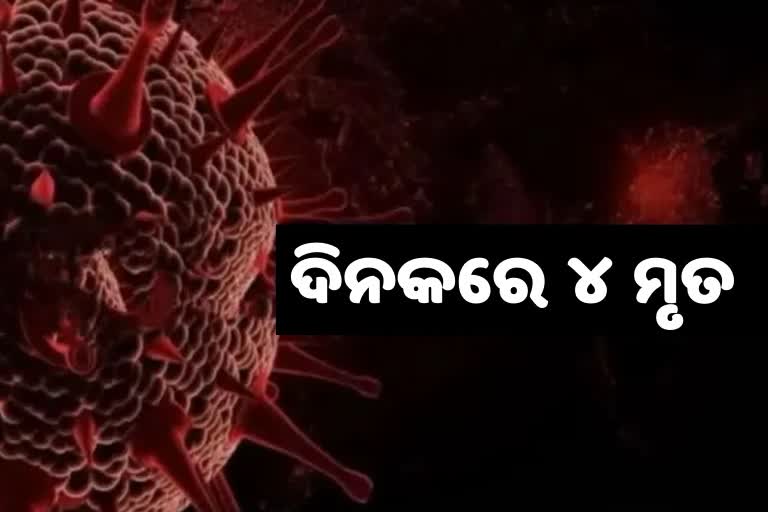 24 ଘଣ୍ଟାରେ ରାଜ୍ୟରୁ ଆଖି ବୁଜିଲେ ଆଉ ୪ ଆକ୍ରାନ୍ତ