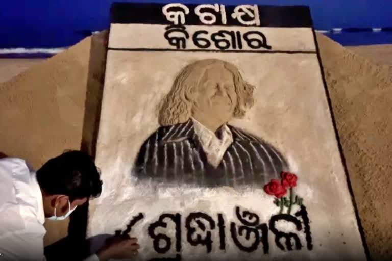 ବାଲୁକା ଚିତ୍ରକଳାରେ ବ୍ୟଙ୍ଗ ଚିତ୍ରକର କିଶୋରଙ୍କୁ ଶ୍ରଦ୍ଧାଞ୍ଜଳି