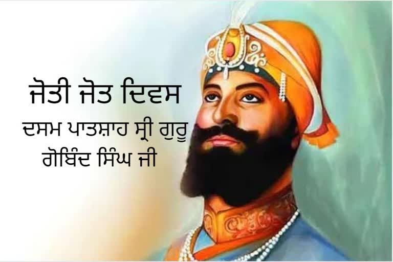 ਦਸਮ ਪਾਤਸ਼ਾਹ ਸ੍ਰੀ ਗੁਰੂ ਗੋਬਿੰਦ ਸਿੰਘ ਜੀ ਦਾ ਜੋਤੀ ਜੋਤ ਦਿਵਸ