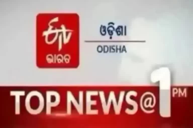 TOP NEWS@1PM: ଦେଖନ୍ତୁ ବର୍ତ୍ତମାନର ବଡ ଖବର