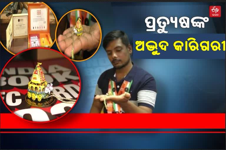 ଖଡିରେ କୁନି ରଥ କରି ଚର୍ଚ୍ଚରେ ଫୁଲବାଣୀର ପ୍ରତ୍ୟୁଷ