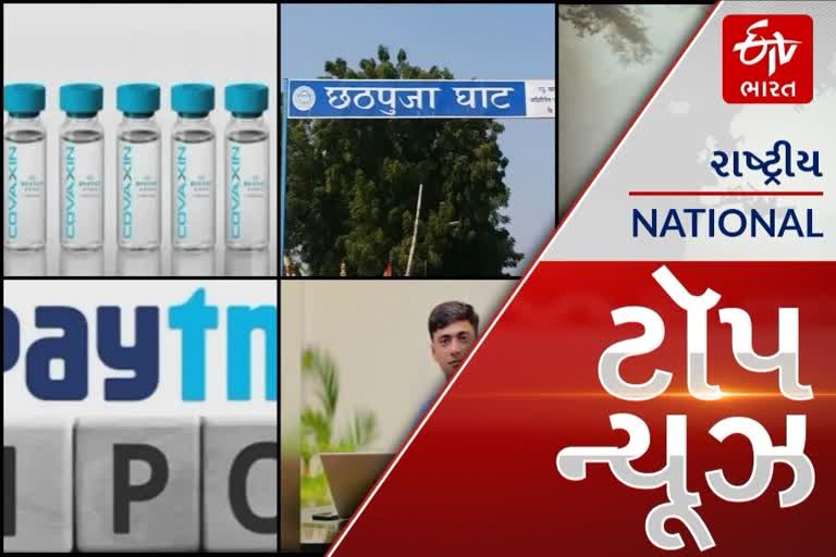 TOP NEWS:  Paytmનો IPO ભરવાનો આજે છેલ્લો દિવસ, અમદાવાદમાં CMની હાજરીમાં કરાશે છઠ પૂજાની વિધિ આ અને અન્ય તમામ મહત્વપૂર્ણ સમાચાર, વાંચો માત્ર એક ક્લિકમાં...