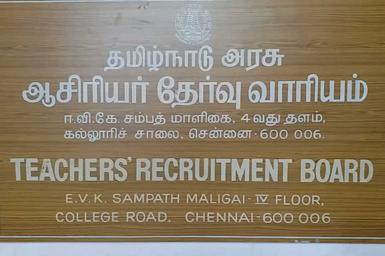 teachers recruitment board, ஆசிரியர் தேர்வு வாரியம்