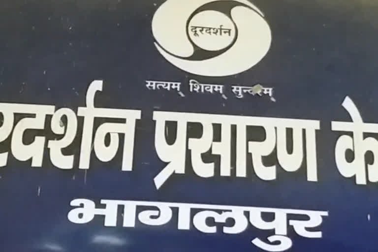 बंद हो जाएगा भागलपुर दूरदर्शन केंद्र