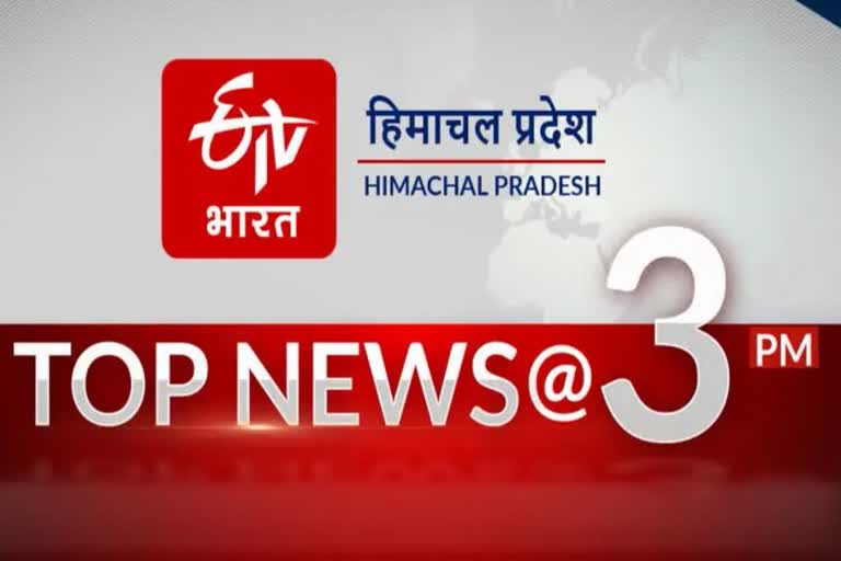 TOP TEN NEWS OF HIMACHAL PRADESH TILL 3 PM