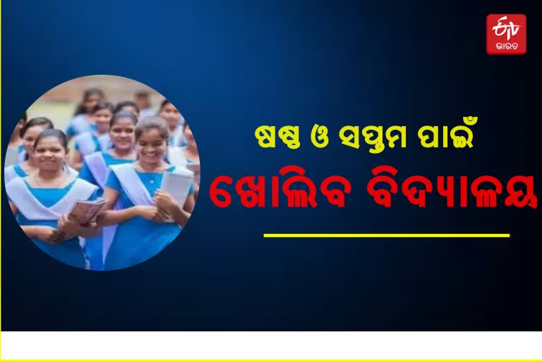 15ରୁ ଶ୍ରେଣୀ ଗୃହରେ ପାଠ ପଢିବେ ସପ୍ତମ ଓ ଷଷ୍ଠ ଛାତ୍ରଛାତ୍ରୀ