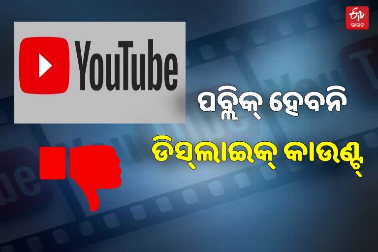 ଆଉ ଦେଖାଇବନି ଡିସ୍‌ଲାଇକ୍‌ ସଂଖ୍ୟା, YouTube ବ୍ଲଗ୍‌ରେ ସୂଚନା