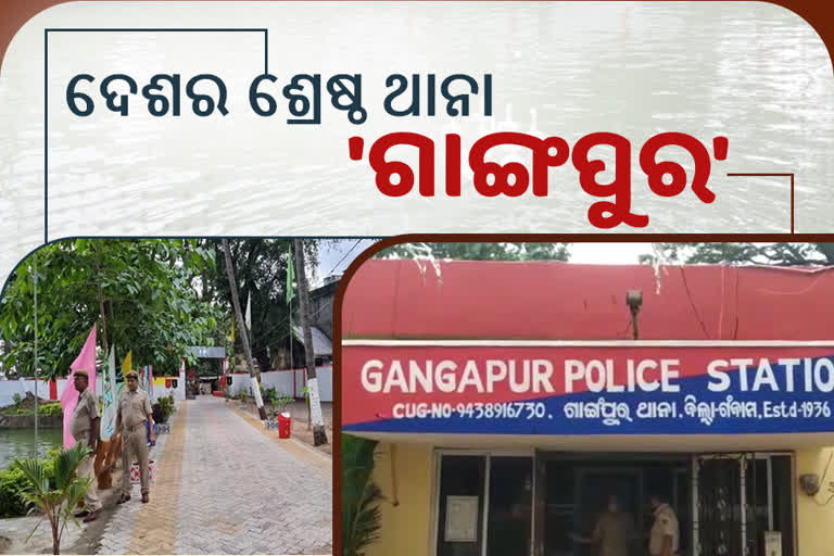 ରାଜ୍ୟକୁ ଗୌରବ: ଦେଶର ସର୍ବଶ୍ରେଷ୍ଠ 3 ଥାନାରେ ସାମିଲ ଗଞ୍ଜାମ 'ଗାଙ୍ଗପୁର ଥାନା'