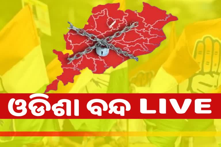 ଆଜି ରାଜ୍ୟ କଂଗ୍ରେସ ତରଫରୁ ୬ ଘଣ୍ଟିଆ ଓଡିଶା ବନ୍ଦ ଡାକରା, ଦେଖନ୍ତୁ LIVE