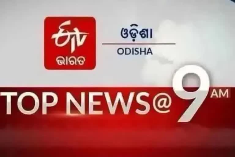 TOP NEWS@9AM: ଦେଖନ୍ତୁ ବର୍ତ୍ତମାନର ବଡ଼ ଖବର