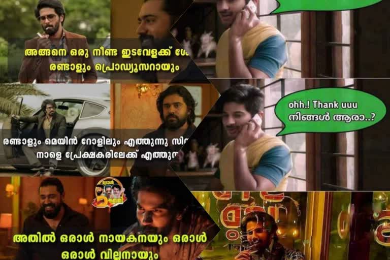 ent  Dulquer Salmaan Kurup trolls viral  Kurup trolls viral Dulquer Salmaan Sukumara Kurup  Kurup trolls viral Dulquer Salmaan Kurup release Sukumara Kurup  Dulquer Salmaan Kurup release  Sukumara Kurup  Kurup trolls viral  Kurup trolls  Kurup release  റിലീസ് ദിനത്തില്‍ കുറുപ്പ് ട്രോളുകളുമായി ആരാധകര്‍  കുറുപ്പ് ട്രോളുകളുമായി ആരാധകര്‍  കുറുപ്പ്  കുറുപ്പ് റിലീസ്  കുറുപ്പ് ട്രോള്‍  ദുല്‍ഖര്‍ സല്‍മാന്‍  ദുല്‍ഖര്‍ സല്‍മാന്‍ കുറുപ്പ്