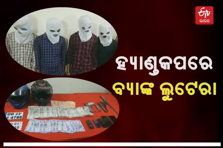 ବ୍ୟାଙ୍କ ଡକାୟତି ଘଟଣା : ବନ୍ଧା ହେଲେ ୪ ଲୁଟେରା