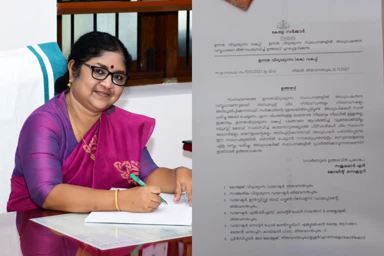 kerala higher education minister  kerala higher education department  dress code for teachers  education institutions kerala  kerala government orders  higher education minister r.bindu  dress code sari for teachers in kerala  kerala teachers  kerala education institutions  ഉന്നത വിദ്യാഭ്യാസ വകുപ്പ് ഉത്തരവ്‌  അധ്യാപികമാര്‍ക്ക് സാരി നിര്‍ബന്ധമാണെന്ന് നിയമമില്ല  അധ്യാപികമാര്‍ സാരി ധരിക്കണമെന്ന് നിര്‍ബന്ധമില്ല  ഡ്രസ്‌കോഡ്‌ അധ്യാപികമാര്‍ക്ക്