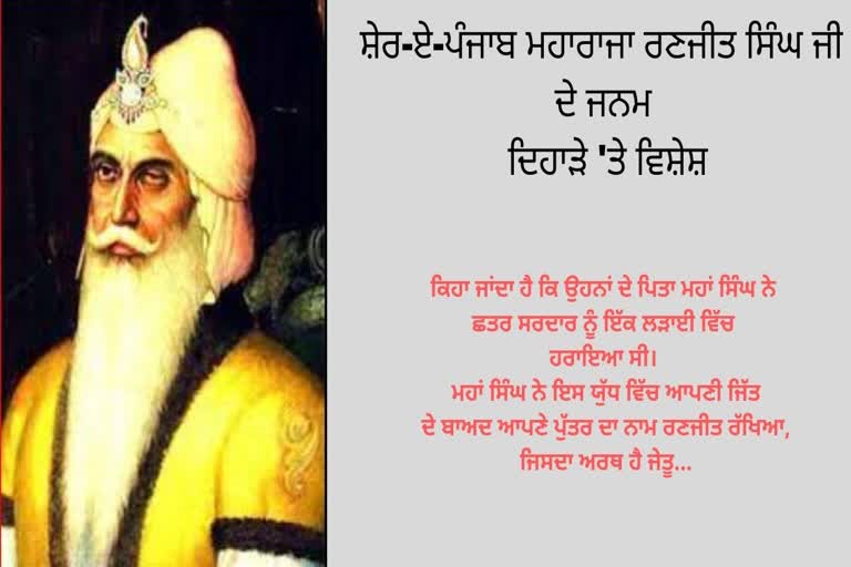 ਸ਼ੇਰ-ਏ-ਪੰਜਾਬ ਮਹਾਰਾਜਾ ਰਣਜੀਤ ਸਿੰਘ ਜੀ ਦੇ ਜਨਮ ਦਿਹਾੜੇ 'ਤੇ ਵਿਸ਼ੇਸ਼