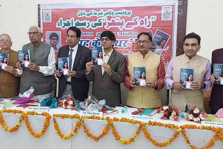 chaudhary charan singh university  Launch of Dr. Vikas Sharma's novel 'Rah Ka Pathar' at chaudhary charan singh university  novel 'Rah Ka Pathar'  etv bharat urdu news  چودھری چرن سنگھ یونیورسٹی میں ڈاکٹر وکاس شرما کے ناول 'راہ کا پتھر' کا اجراء  ناول 'راہ کا پتھر' کا اجراء  چودھری چرن سنگھ یونیورسٹی  ڈاکٹر وکاس شرما کی کتاب 'راہ کے پتھر  سماج میں اس طرح کی تقاریب کی بے حد ضرورت ہے  ہندو اور مسلمان کے درمیان پیدا کی جا رہی منافرت  ہندو اور مسلمان کے مابین محبت