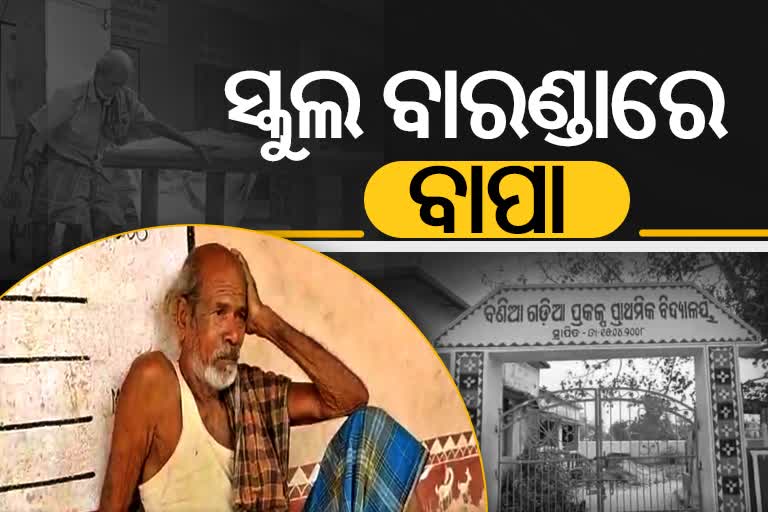 ୭୪ ବାର୍ଷିୟ ବୃଦ୍ଧଙ୍କୁ ଘରୁ ବାହାର କରିଦେଲା ପୁଅ, ୬ ମାସ ଧରି ସ୍କୁଲ ପିଣ୍ଡାରେ ବିତୁଛି ଜୀବନ