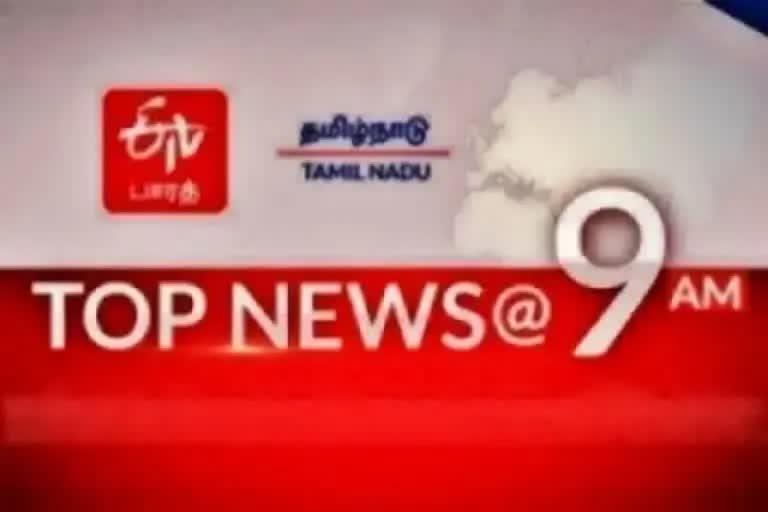 top ten news  top ten  top news  top ten news at 9 am  tamil nadu news  tamil nadu latest news  latest news  news update  morning news  தமிழ்நாடு செய்திகள்  செய்திச் சுருக்கம்  இன்றைய செய்திகள்  இன்றைய முக்கியச் செய்திகள்  முக்கியச் செய்திகள்  காலை செய்திகள்