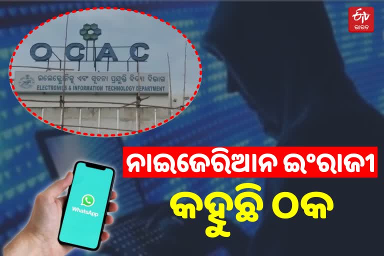 OCAC CEOଙ୍କ ହ୍ବାଟସପ ହ୍ୟାକ ଘଟଣା, ଠକ ହାତରେ ହାଇପ୍ରୋଫାଇଲଙ୍କ କଣ୍ଟାକ୍ଟ ଲିଷ୍ଟ