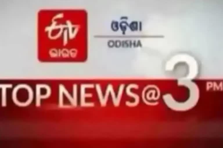 TOP NEWS@3PM: ଦେଖନ୍ତୁ ବର୍ତ୍ତମାନର ବଡ ଖବର