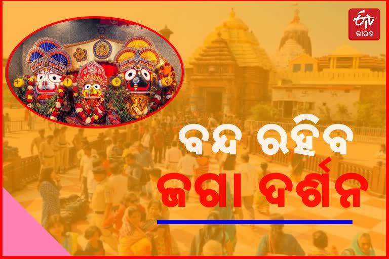 ଶ୍ରୀମନ୍ଦିରରେ ପଞ୍ଚୁକ ପାଇଁ ବ୍ୟାପକ ବ୍ୟବସ୍ଥା ; 3 ଦିନ ଜଗା ଦର୍ଶନ ବନ୍ଦ