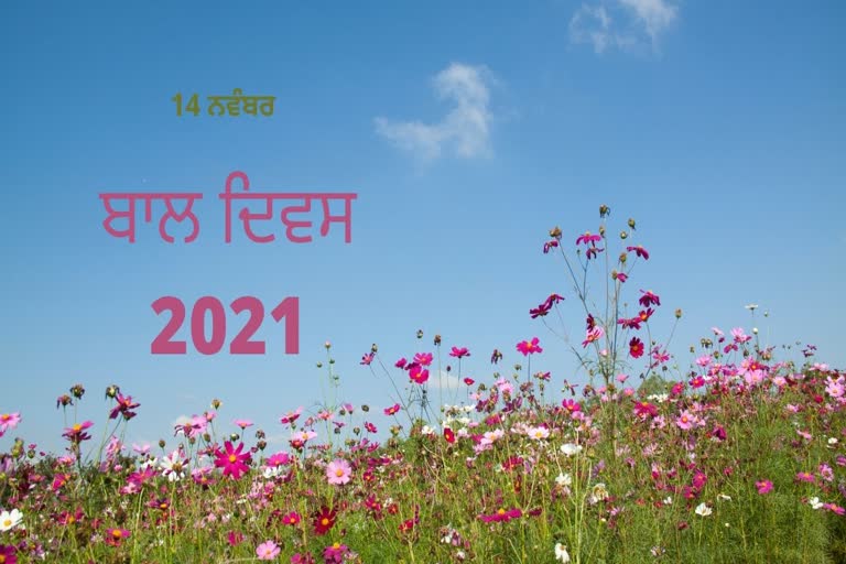 ਬਾਲ ਦਿਵਸ 2021: ਆਓ ਅੱਜ ਚਾਚਾ ਨਹਿਰੂ ਨੂੰ ਯਾਦ ਕਰੀਏ!